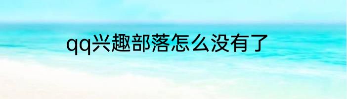 qq兴趣部落怎么没有了