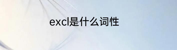 excl是什么词性