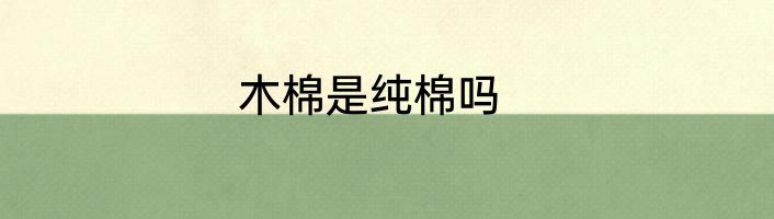 木棉是纯棉吗