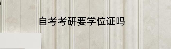 自考考研要学位证吗