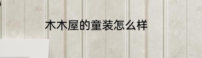 木木屋的童装怎么样