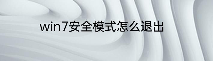 win7安全模式怎么退出