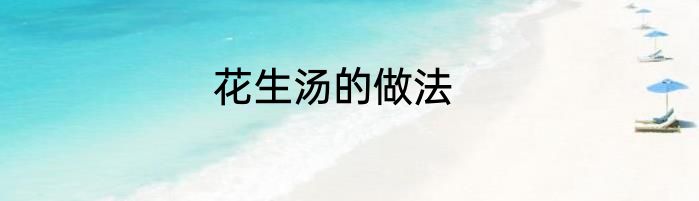 花生汤的做法
