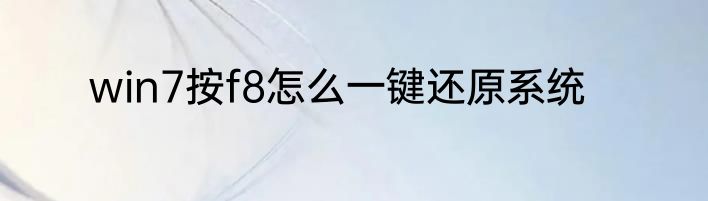 win7按f8怎么一键还原系统