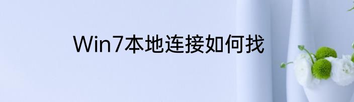 Win7本地连接如何找