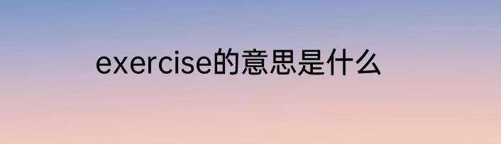 exercise的意思是什么