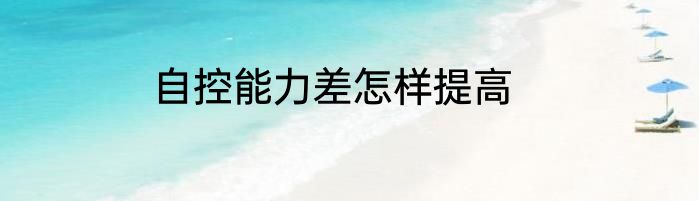 自控能力差怎样提高