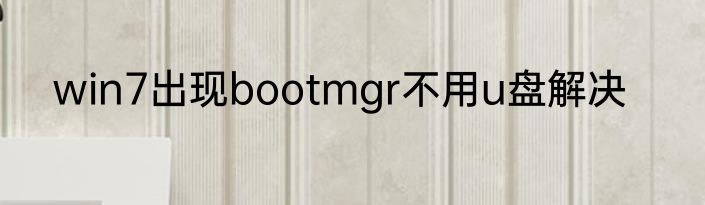 win7出现bootmgr不用u盘解决