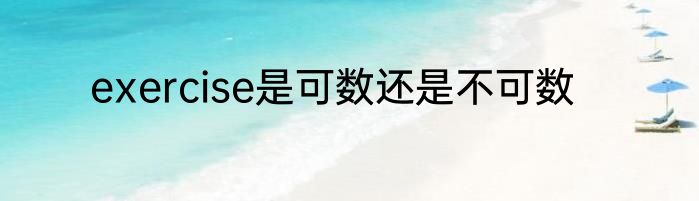 exercise是可数还是不可数