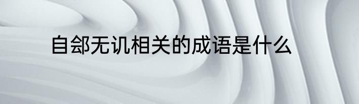 自郐无讥相关的成语是什么