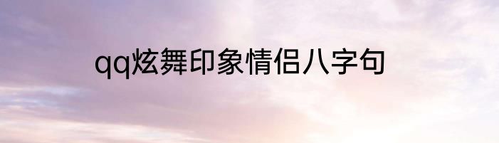 qq炫舞印象情侣八字句