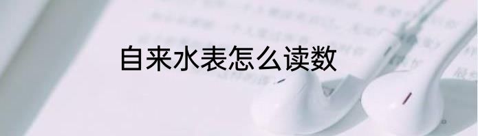 自来水表怎么读数