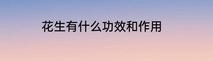 花生有什么功效和作用