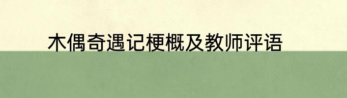 木偶奇遇记梗概及教师评语