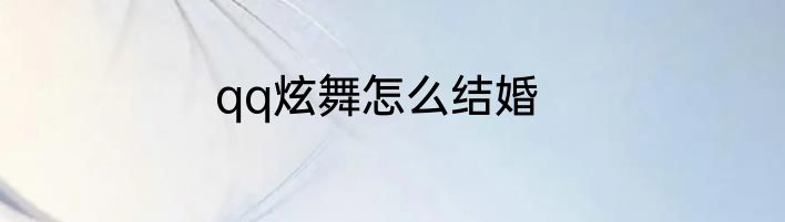qq炫舞怎么结婚