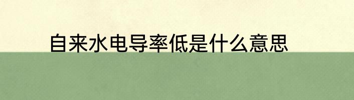自来水电导率低是什么意思