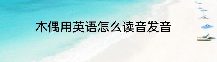 木偶用英语怎么读音发音