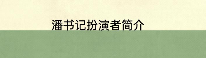 潘书记扮演者简介