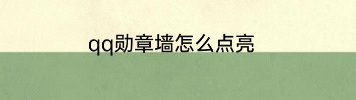 qq勋章墙怎么点亮
