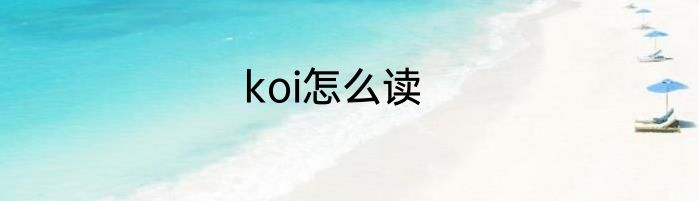 koi怎么读