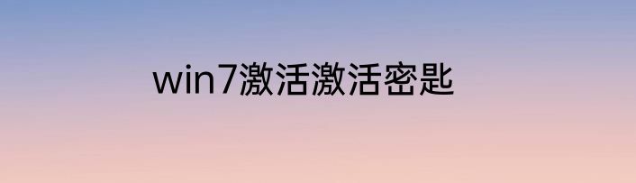 win7激活激活密匙