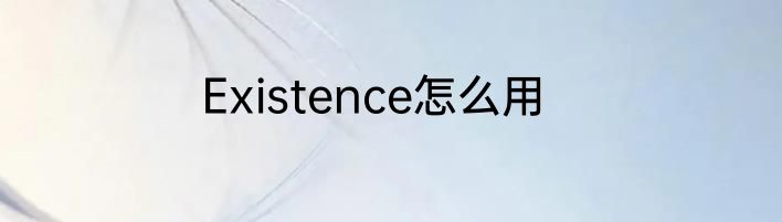 Existence怎么用