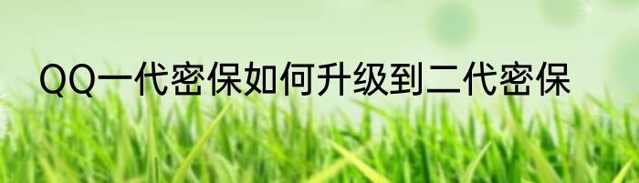 QQ一代密保如何升级到二代密保