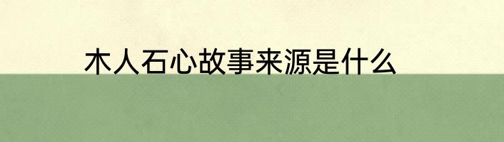 木人石心故事来源是什么