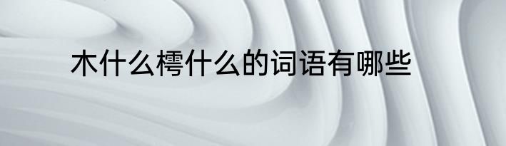木什么樗什么的词语有哪些