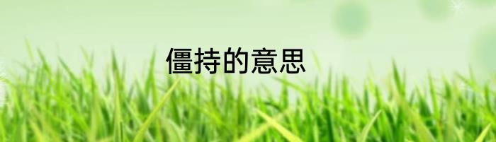 僵持的意思
