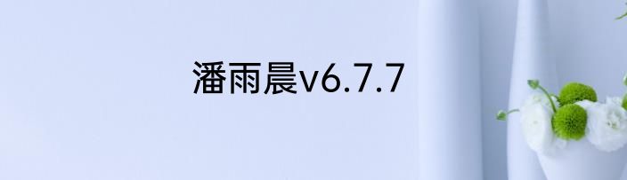 潘雨晨v6.7.7