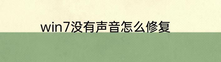 win7没有声音怎么修复