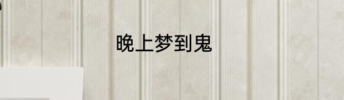 晚上梦到鬼