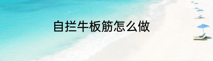 自拦牛板筋怎么做