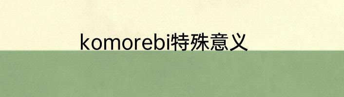komorebi特殊意义