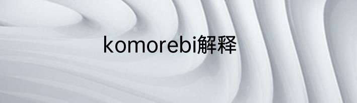 komorebi解释