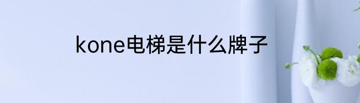 kone电梯是什么牌子