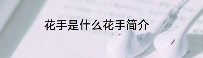 花手是什么花手简介