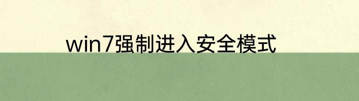 win7强制进入安全模式