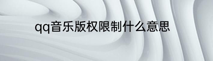 qq音乐版权限制什么意思