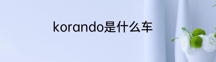 korando是什么车