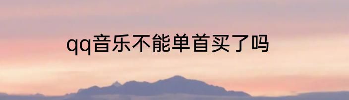 qq音乐不能单首买了吗