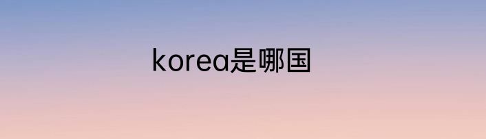 korea是哪国