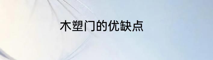 木塑门的优缺点