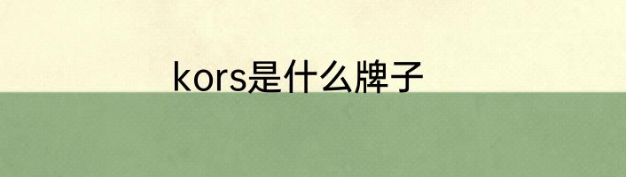 kors是什么牌子