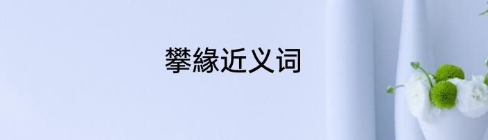 攀緣近义词