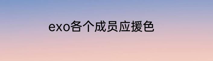 exo各个成员应援色