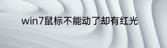 win7鼠标不能动了却有红光