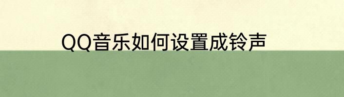 QQ音乐如何设置成铃声
