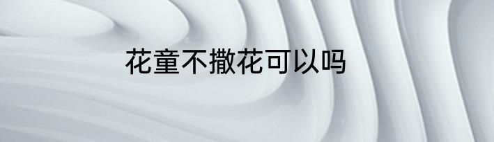 花童不撒花可以吗
